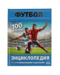 Футбол. 100 фактов. Энциклопедия с развивающими заданиями