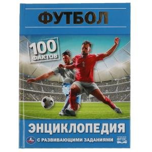 Футбол. 100 фактов. Энциклопедия с развивающими заданиями