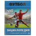 Футбол. 100 фактов. Энциклопедия с развивающими заданиями