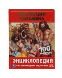 Эволюция человека. 100 фактов. Энциклопедия с развивающими заданиями