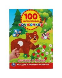 Посчитай и наклей. 100 многоразовых кружочков + наклейки