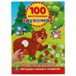 Обложка книги «Посчитай и наклей. 100 многоразовых кружочков + наклейки», ISBN 9785506055297