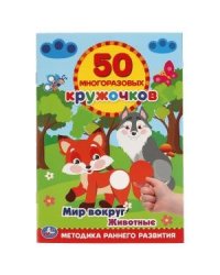Мир вокруг. Животные. 50 многоразовых кружочков + наклейки