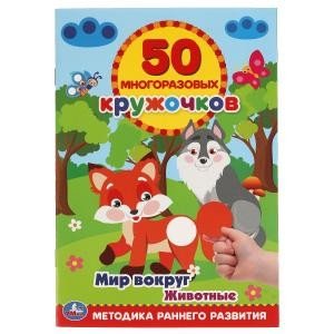 Мир вокруг. Животные. 50 многоразовых кружочков + наклейки