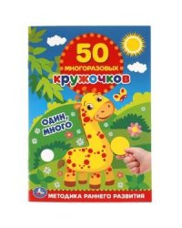 Один, много. 50 многоразовых кружочков + наклейки