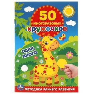 Один, много. 50 многоразовых кружочков + наклейки