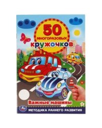 Важные машины 50 многоразовых кружочков + наклейки
