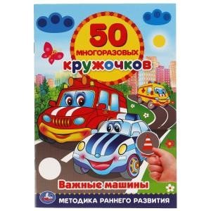 Важные машины 50 многоразовых кружочков + наклейки