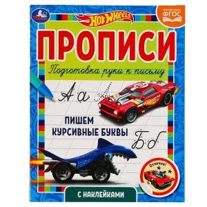 Пишем курсивные буквы. Прописи с наклейками. Хот Вилс
