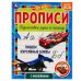 Пишем курсивные буквы. Прописи с наклейками. Хот Вилс