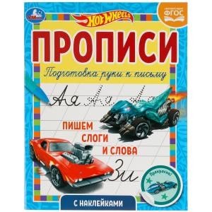Пишем слоги и слова. Прописи с наклейками. Хот Вилс