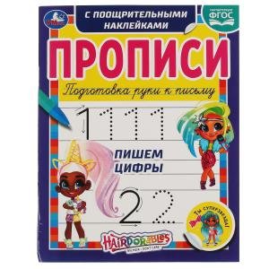 Пишем цифры. Прописи с поощрительными наклейками. Хеардорабль