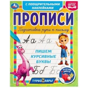 Пишем курсивные буквы. Прописи с поощрительными наклейками. Турбозавры