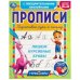 Пишем курсивные буквы. Прописи с поощрительными наклейками. Турбозавры