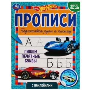 Пишем печатные буквы прописи с наклейками. Хот Вилс