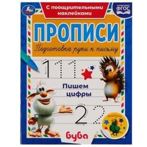 Прописи Пишем цифры. Прописи с поощрительными наклейками. Буба
