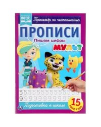 Пишем цифры. Прописи. Мульт