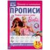 Пишем слоги и слова. Прописи. Барби