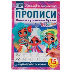 Пишем курсивные буквы. Прописи. Хеардорабль