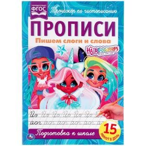 Пишем слоги и слова. Прописи. Хеардорабль