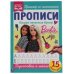 Пишем печатные буквы. Прописи. Барби