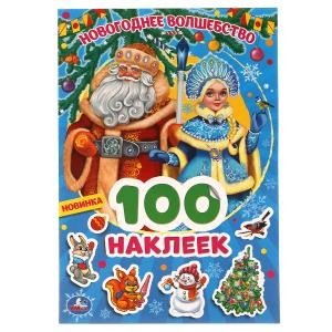 Новогоднее волшебство. 100 наклеек