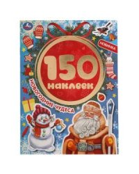 Новогодние чудеса. Альбом 150 наклеек