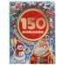 Новогодние чудеса. Альбом 150 наклеек