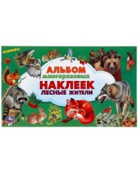 Лесные жители. Альбом наклеек малый формат