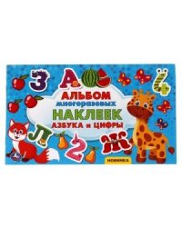 Азбука и цифры. Альбом наклеек малый формат