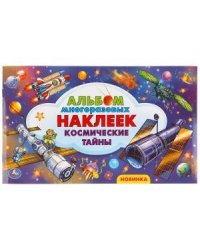 Космические тайны. Альбом наклеек малый формат