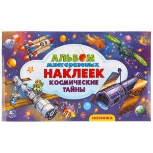 Космические тайны. Альбом наклеек малый формат