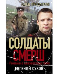 След предателя