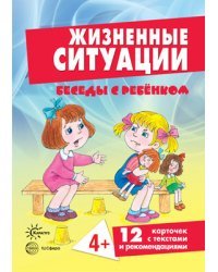 Беседы с ребенком. Жизненные ситуации. 4+ (12 картинок с текстом на обороте в папке)