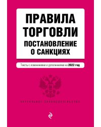 Правила торговли. Постановление о санкциях. Тексты с изменениями и дополнениями на 2022 год