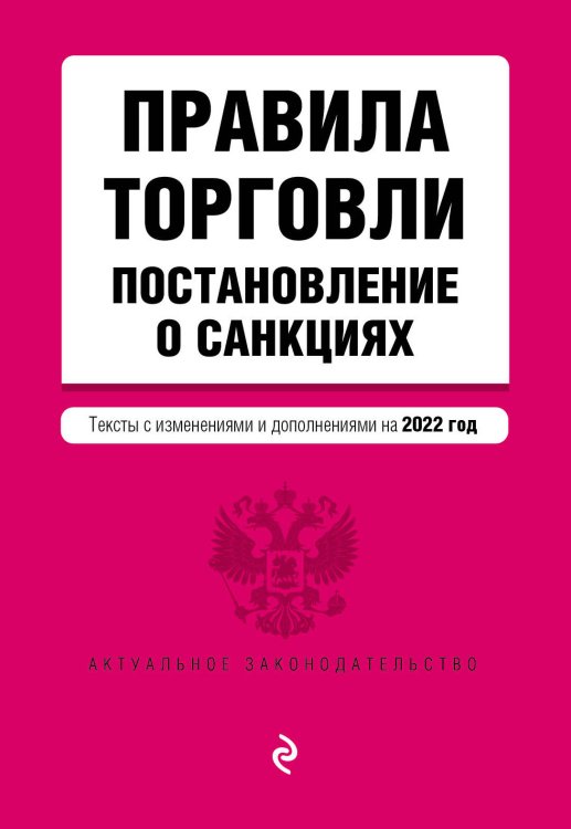 Правила торговли. Постановление о санкциях. Тексты с изменениями и дополнениями на 2022 год