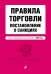 Правила торговли. Постановление о санкциях. Тексты с изменениями и дополнениями на 2022 год