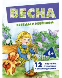 Беседы с ребенком Весна, 12 карточек с текстом на обороте, А5