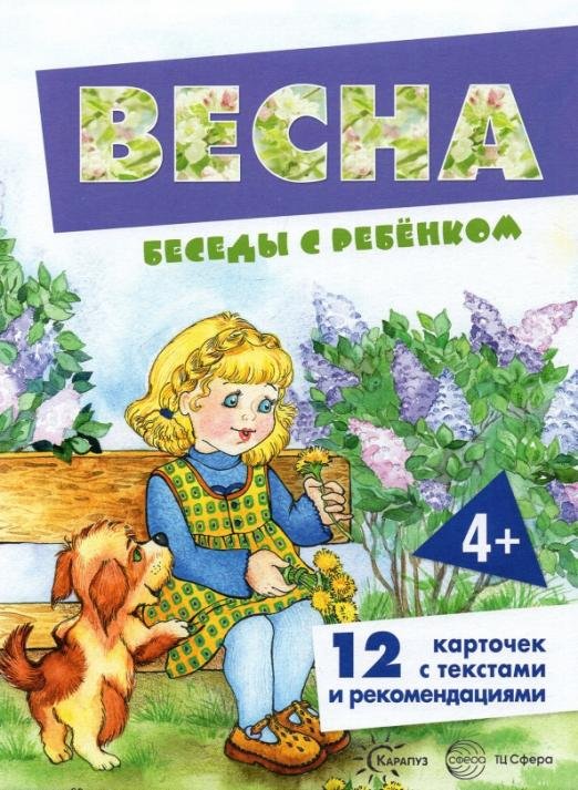 Беседы с ребенком Весна, 12 карточек с текстом на обороте, А5