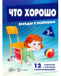 Беседы с ребенком. Что хорошо. 12 картинок в папке