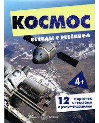 Беседы с ребенком Космос, 12 картинок с текстом на обороте, А5