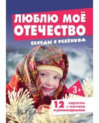 Беседы с ребенком. Люблю мое Отечество (12 картинок с текстом на обороте в папке)