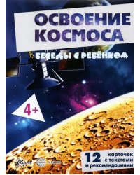 Беседы с ребенком Освоение космоса, 12 карточек с текстом на обороте, А5