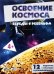 Беседы с ребенком Освоение космоса, 12 карточек с текстом на обороте, А5