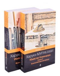 Убийство Командора (комплект из 2 книг) (количество томов: 2)