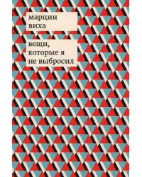 Вещи, которые я не выбросил