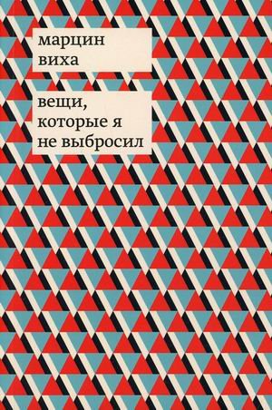 Обложка книги «Вещи, которые я не выбросил» — Виха Марцин, ISBN 9785517066961