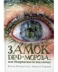 Замок Dead-Мороза, или Неприятности под елочку