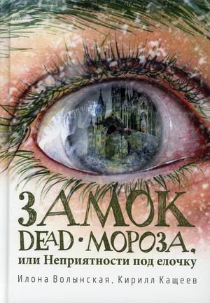 RUGRAM_Publishing Замок Dead-Мороза, или Неприятности под елочку