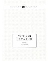 Остров Сахалин